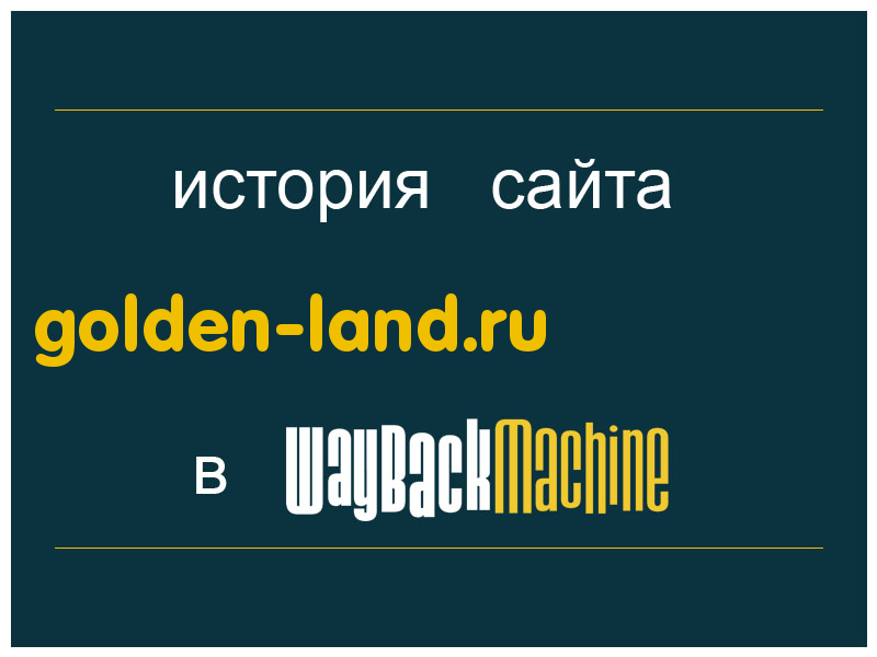 история сайта golden-land.ru