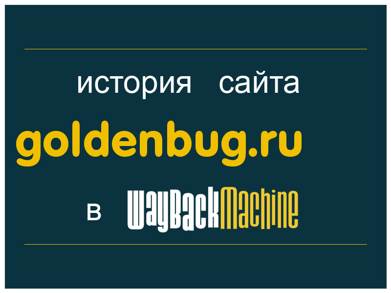 история сайта goldenbug.ru