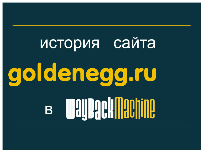 история сайта goldenegg.ru