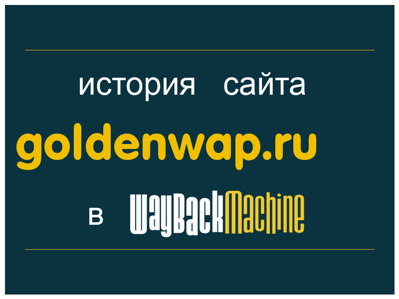 история сайта goldenwap.ru