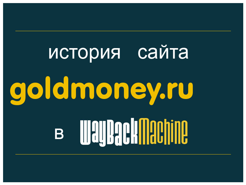 история сайта goldmoney.ru