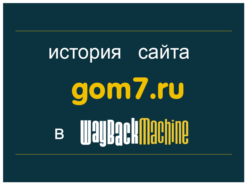 история сайта gom7.ru