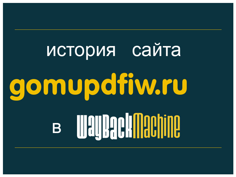 история сайта gomupdfiw.ru