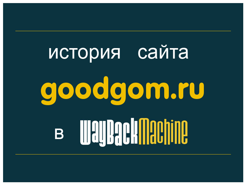 история сайта goodgom.ru