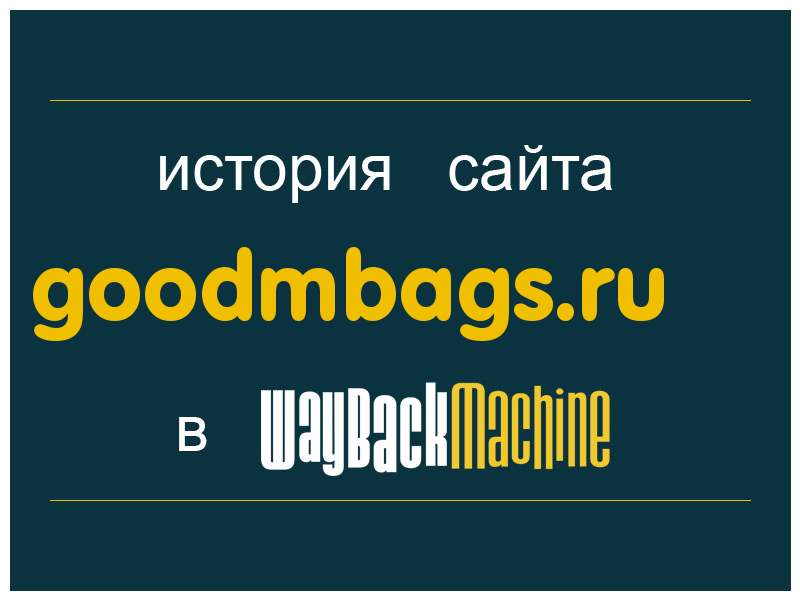 история сайта goodmbags.ru