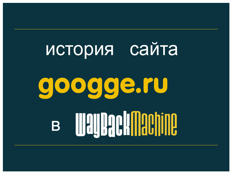история сайта googge.ru