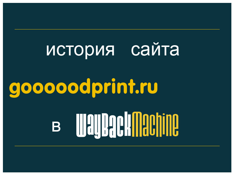 история сайта gooooodprint.ru