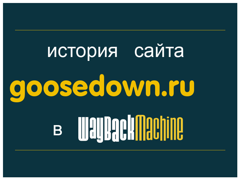 история сайта goosedown.ru
