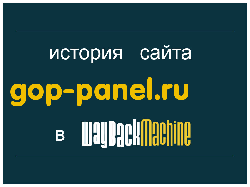 история сайта gop-panel.ru