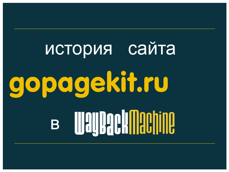 история сайта gopagekit.ru