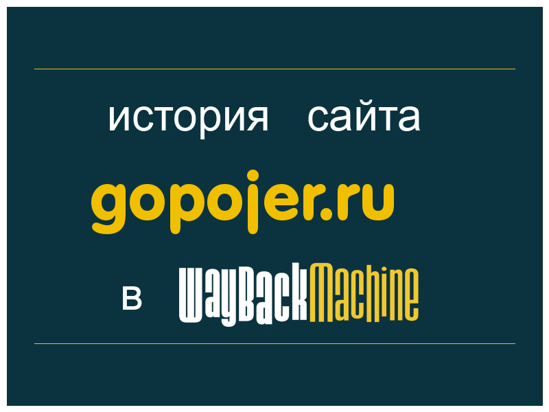 история сайта gopojer.ru