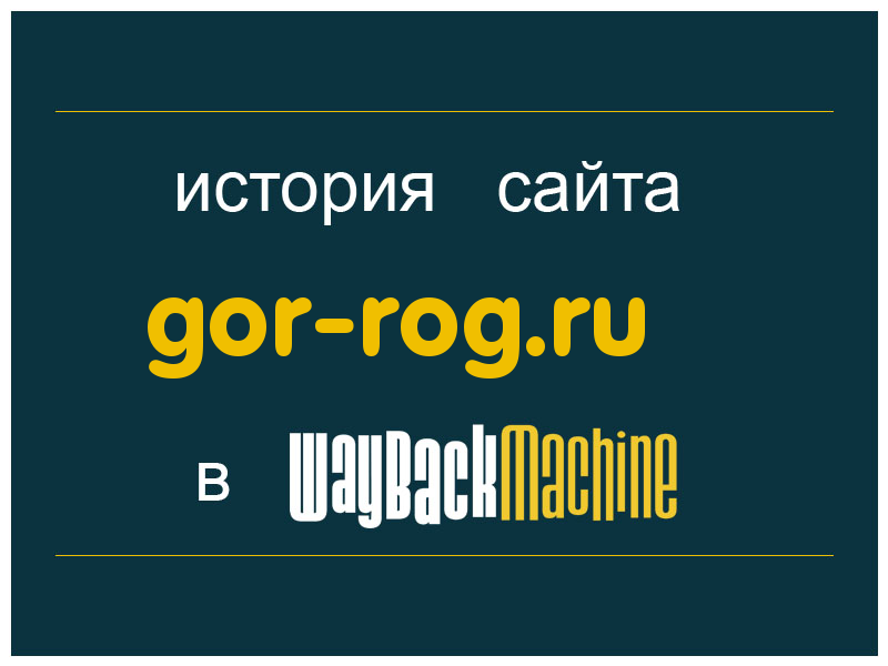 история сайта gor-rog.ru
