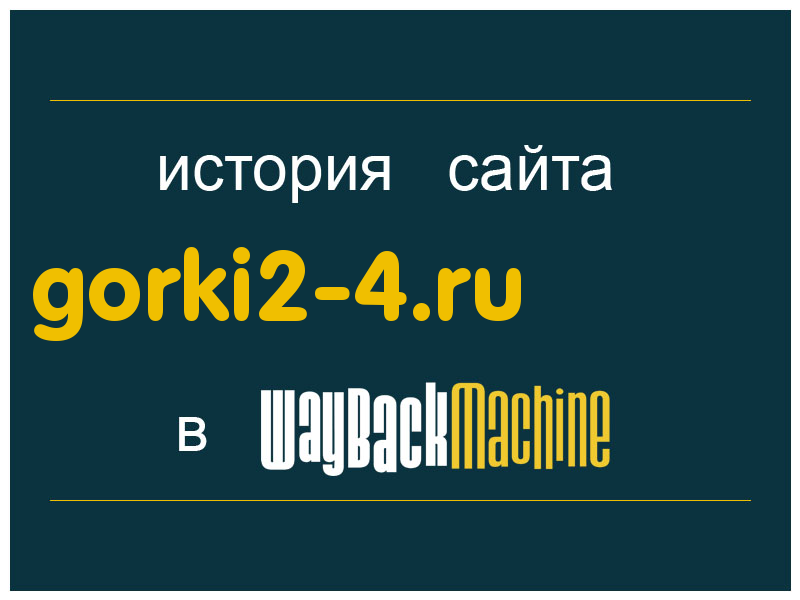 история сайта gorki2-4.ru