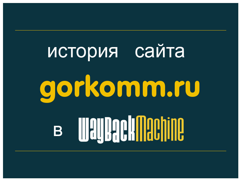 история сайта gorkomm.ru