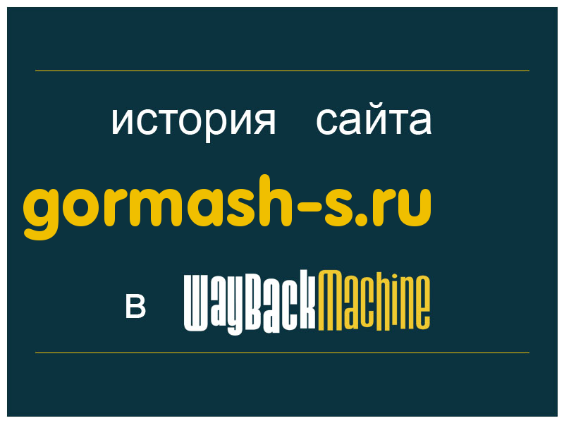история сайта gormash-s.ru