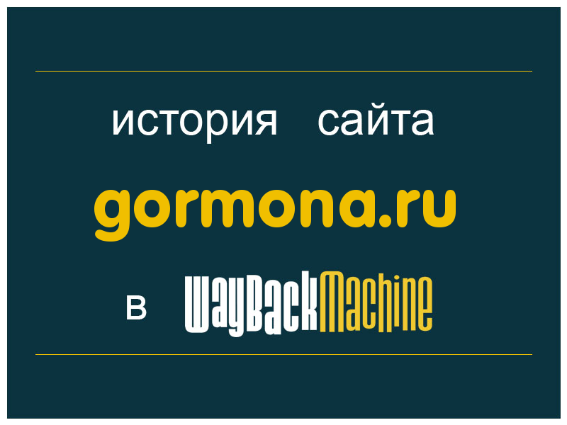 история сайта gormona.ru