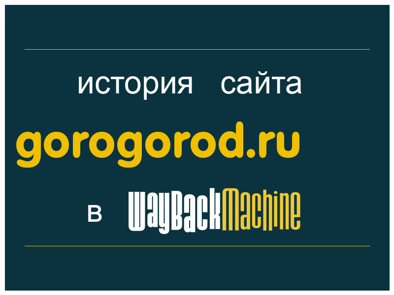 история сайта gorogorod.ru
