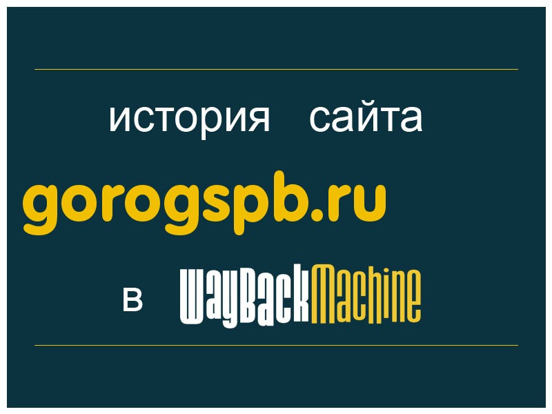 история сайта gorogspb.ru