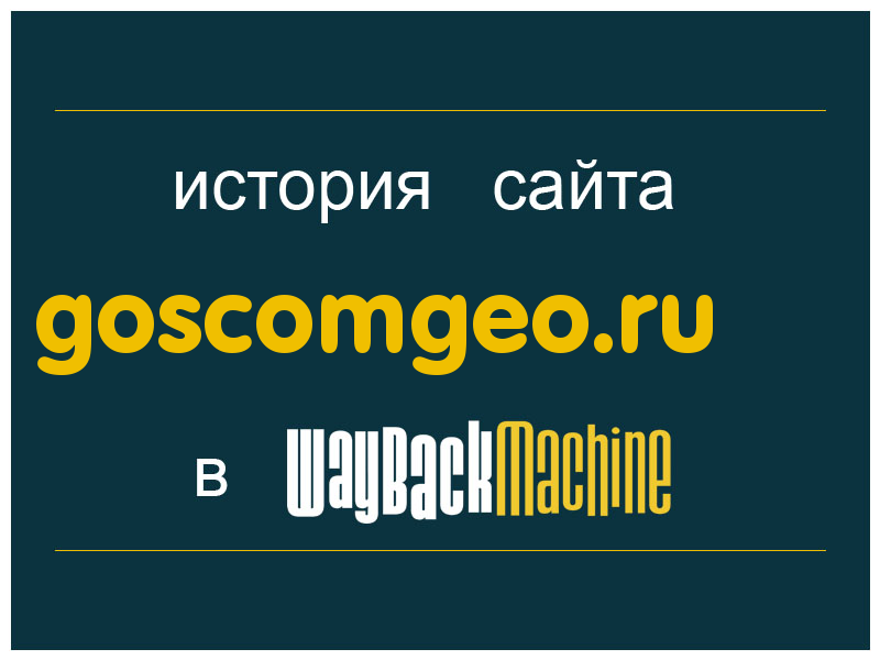 история сайта goscomgeo.ru
