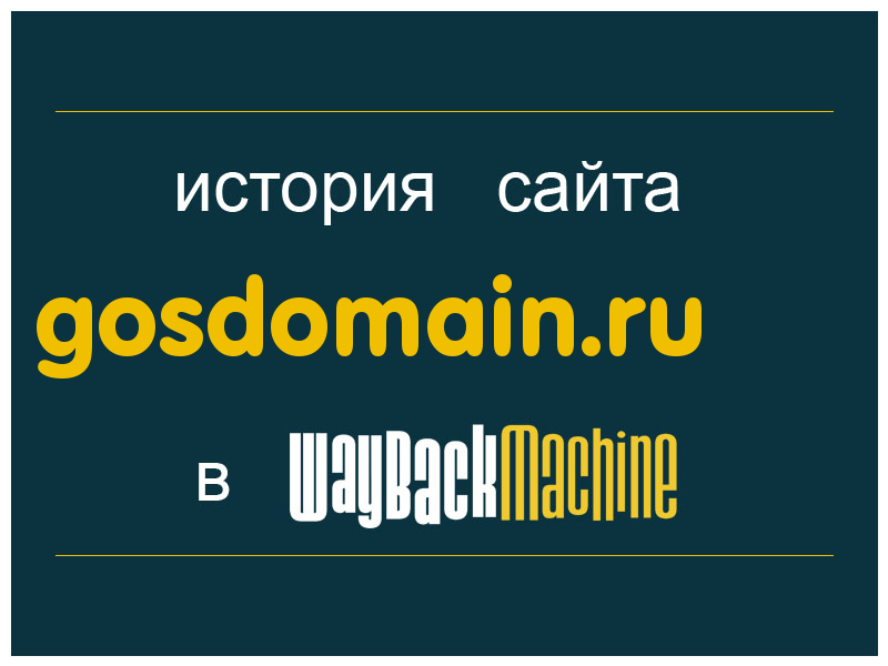 история сайта gosdomain.ru