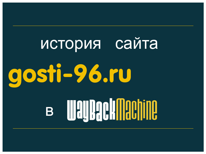 история сайта gosti-96.ru
