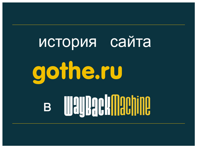 история сайта gothe.ru