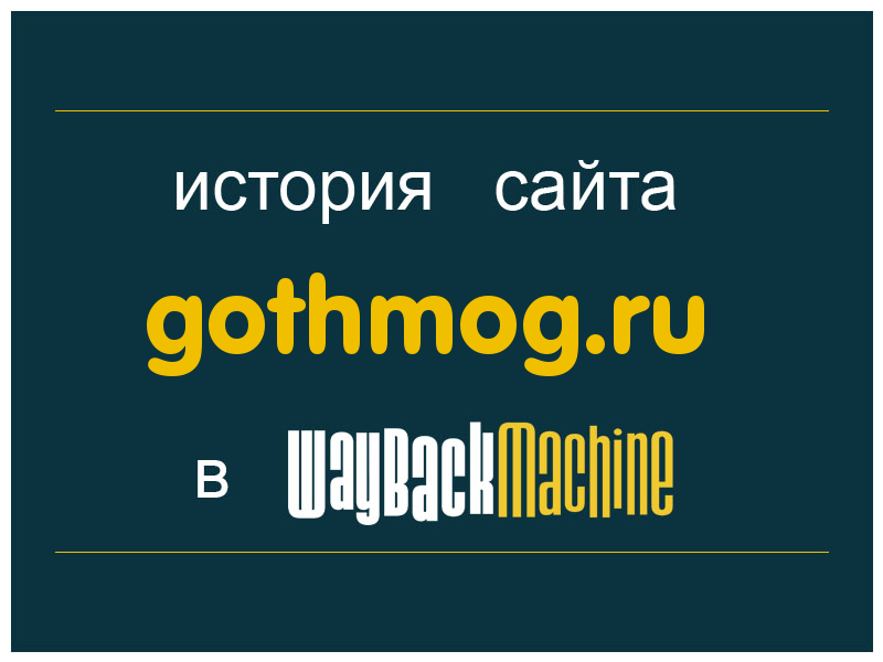 история сайта gothmog.ru