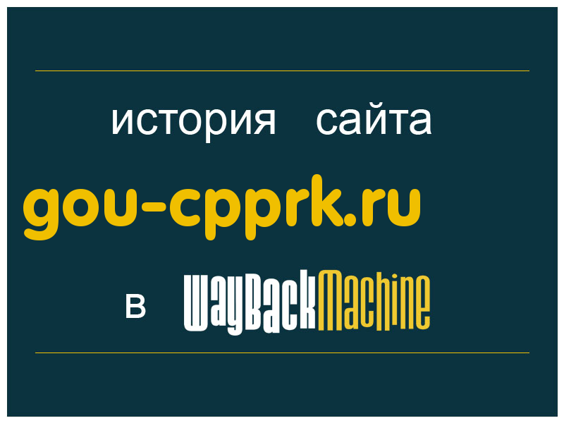 история сайта gou-cpprk.ru