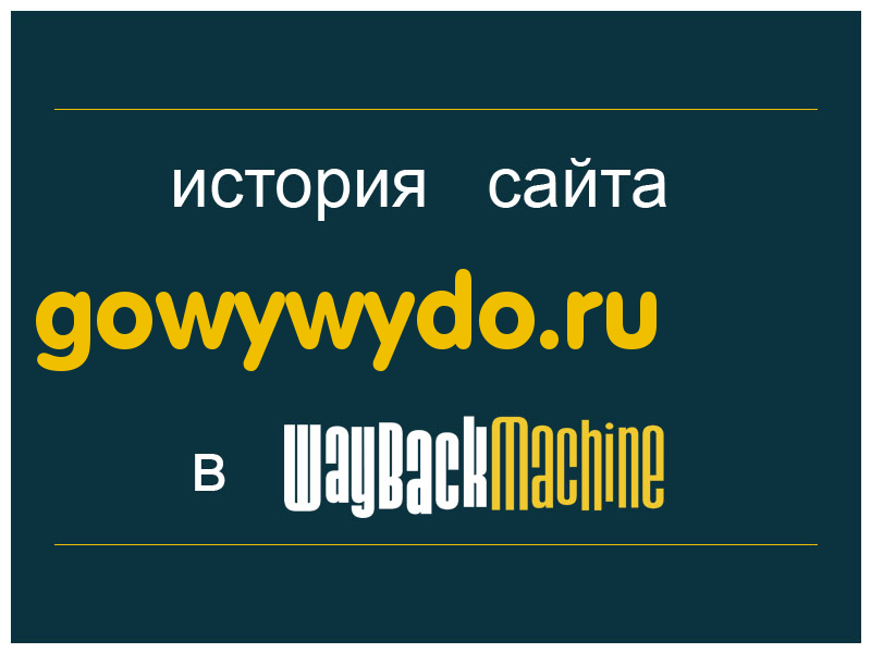 история сайта gowywydo.ru