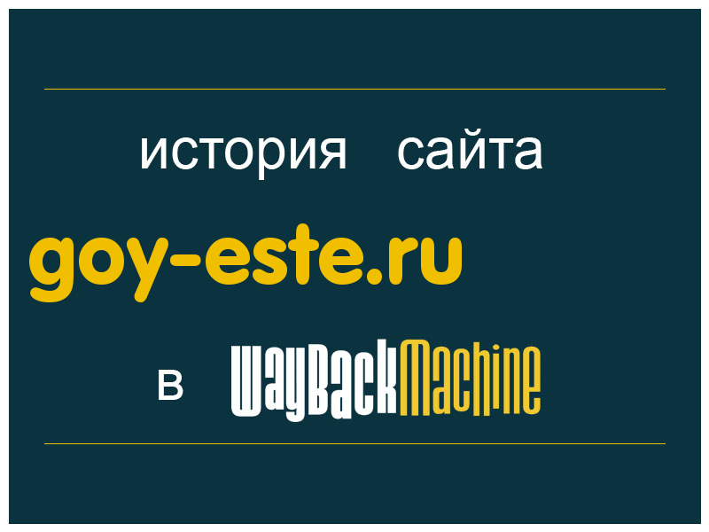 история сайта goy-este.ru
