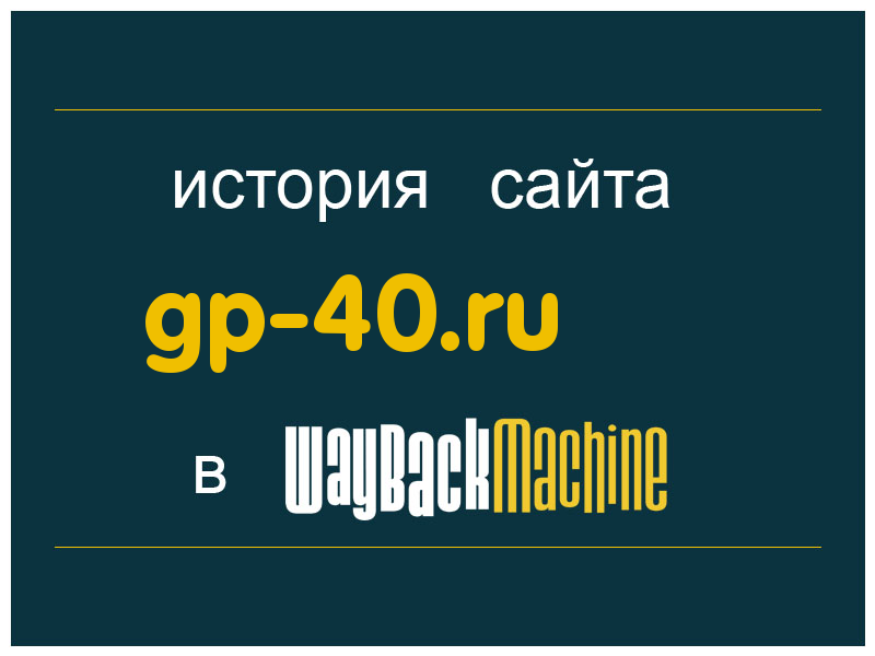 история сайта gp-40.ru