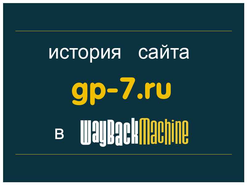 история сайта gp-7.ru