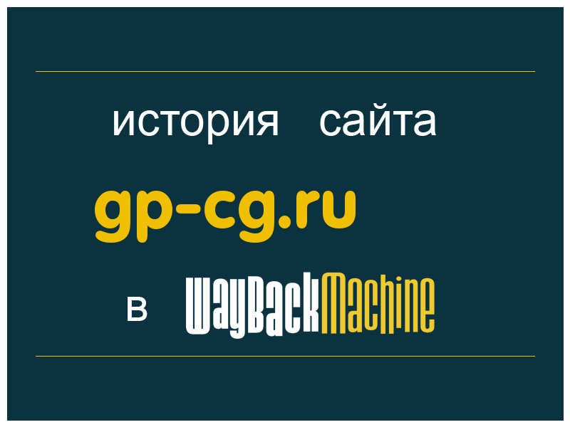 история сайта gp-cg.ru