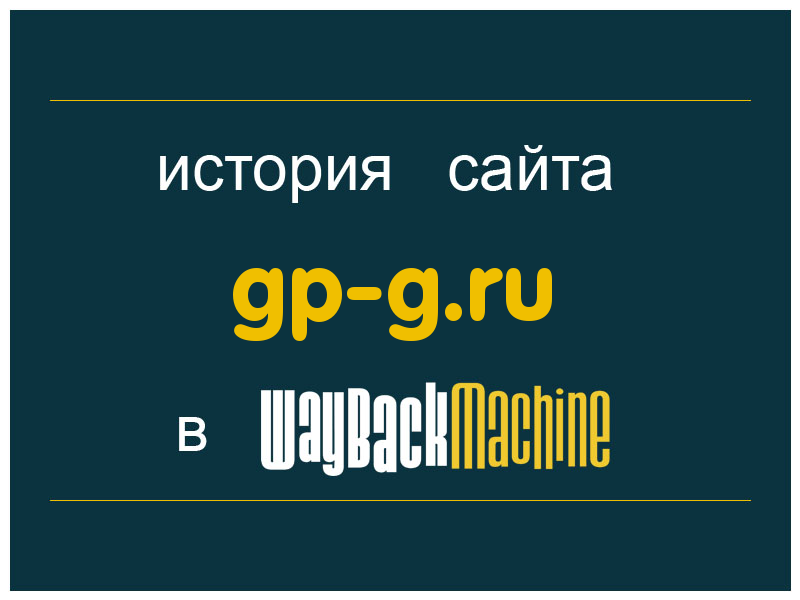 история сайта gp-g.ru