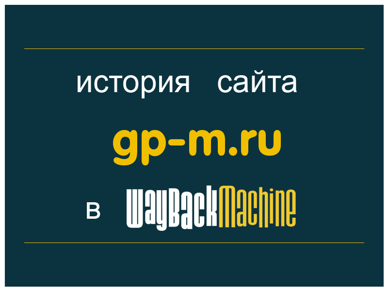 история сайта gp-m.ru