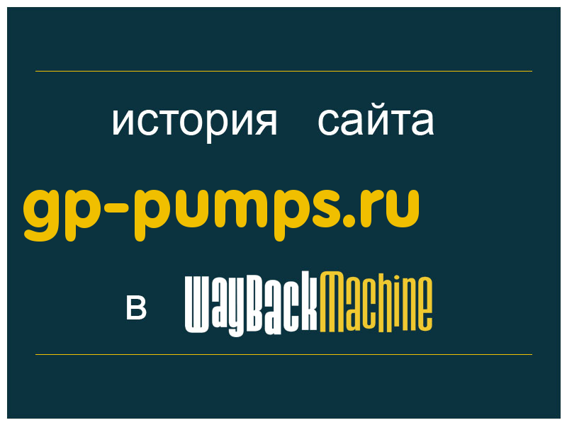 история сайта gp-pumps.ru