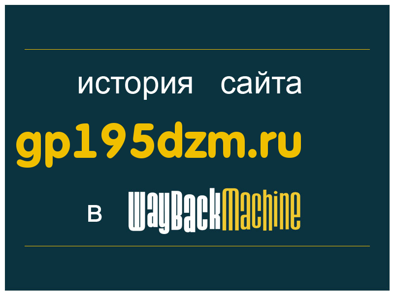 история сайта gp195dzm.ru