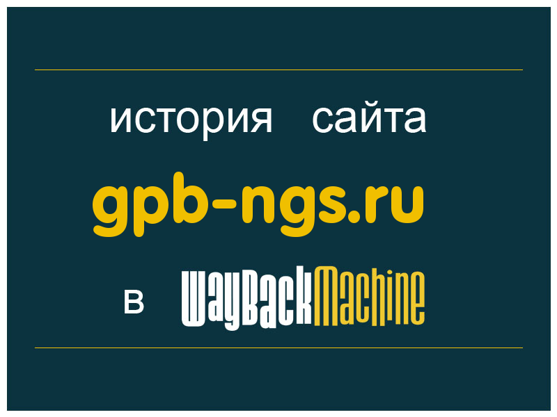 история сайта gpb-ngs.ru