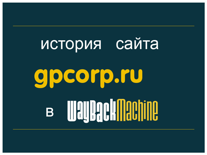 история сайта gpcorp.ru