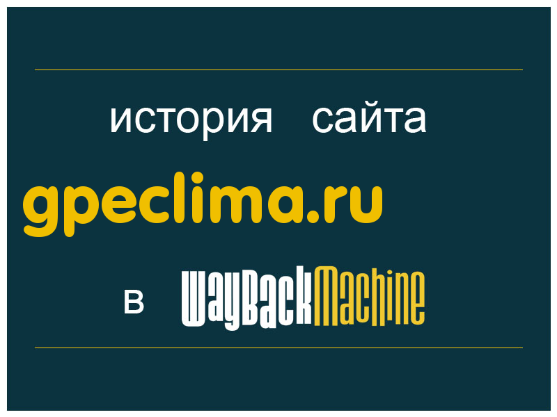 история сайта gpeclima.ru
