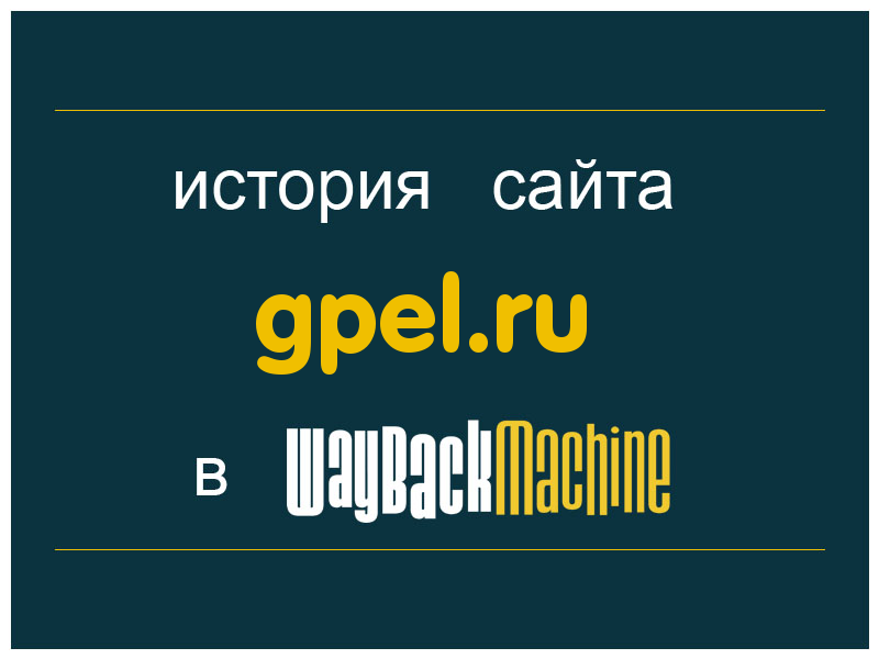 история сайта gpel.ru