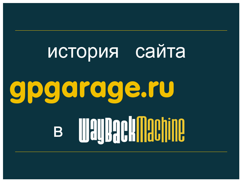 история сайта gpgarage.ru