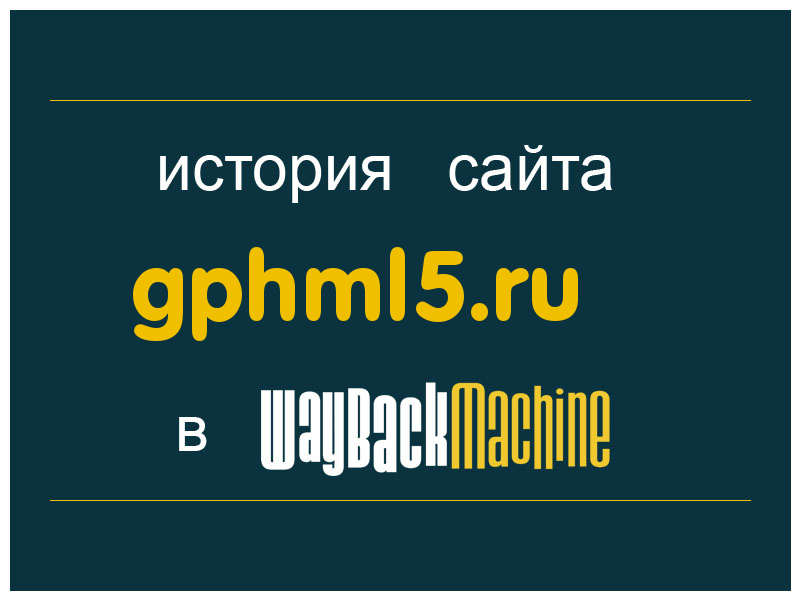 история сайта gphml5.ru