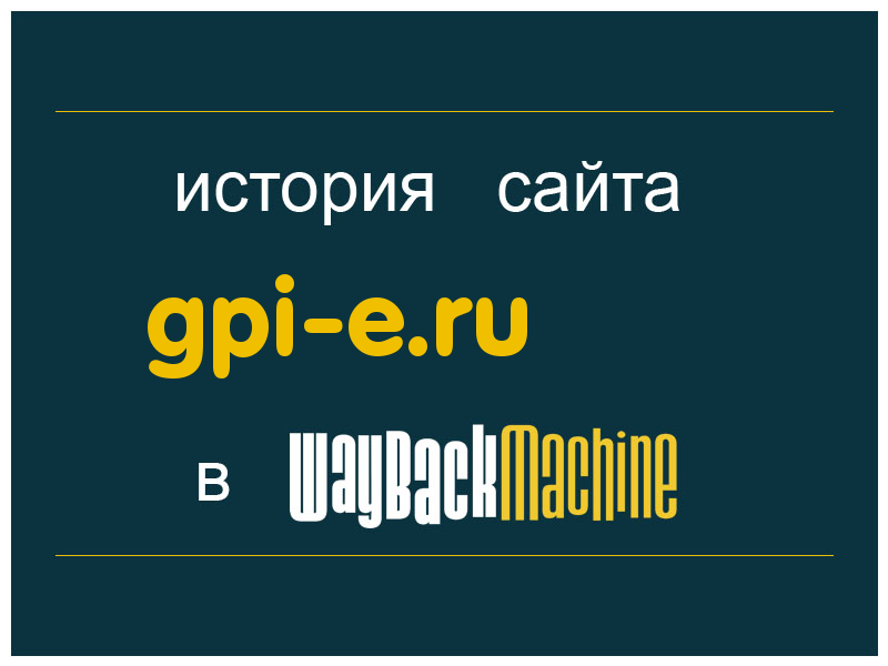 история сайта gpi-e.ru