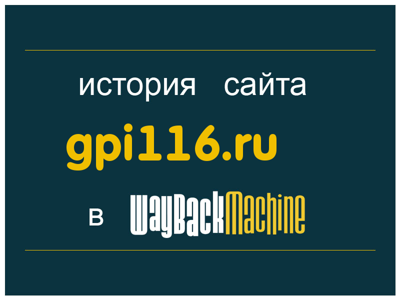 история сайта gpi116.ru