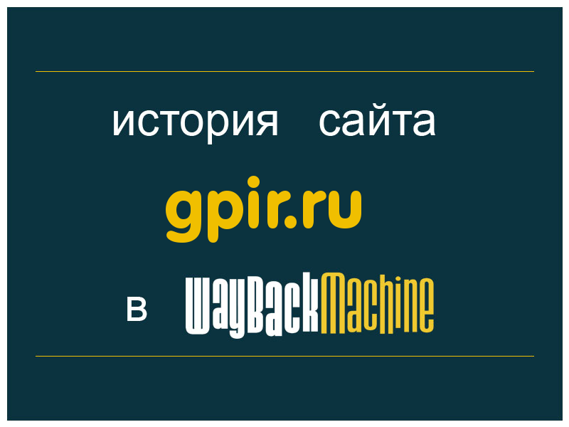 история сайта gpir.ru