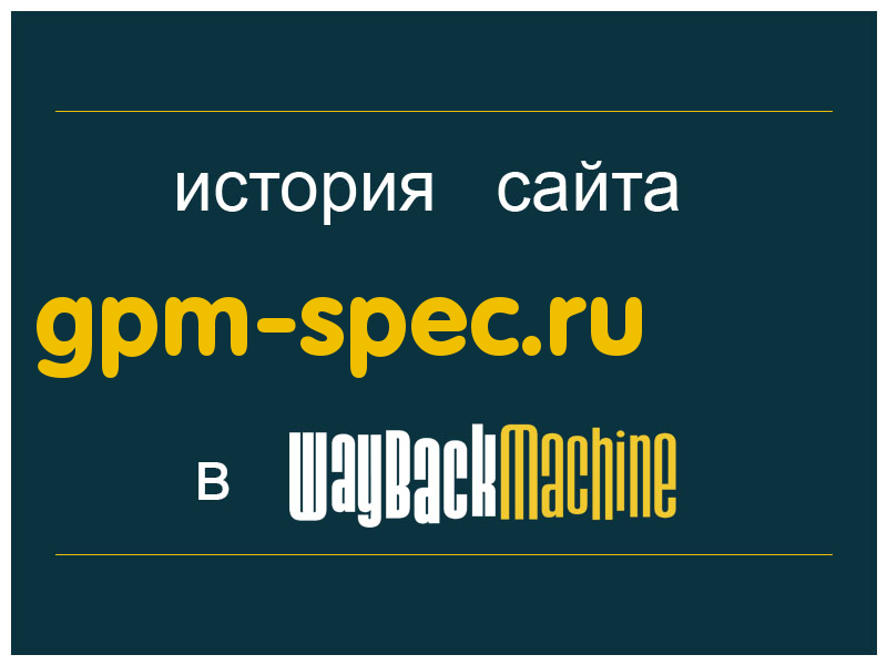 история сайта gpm-spec.ru