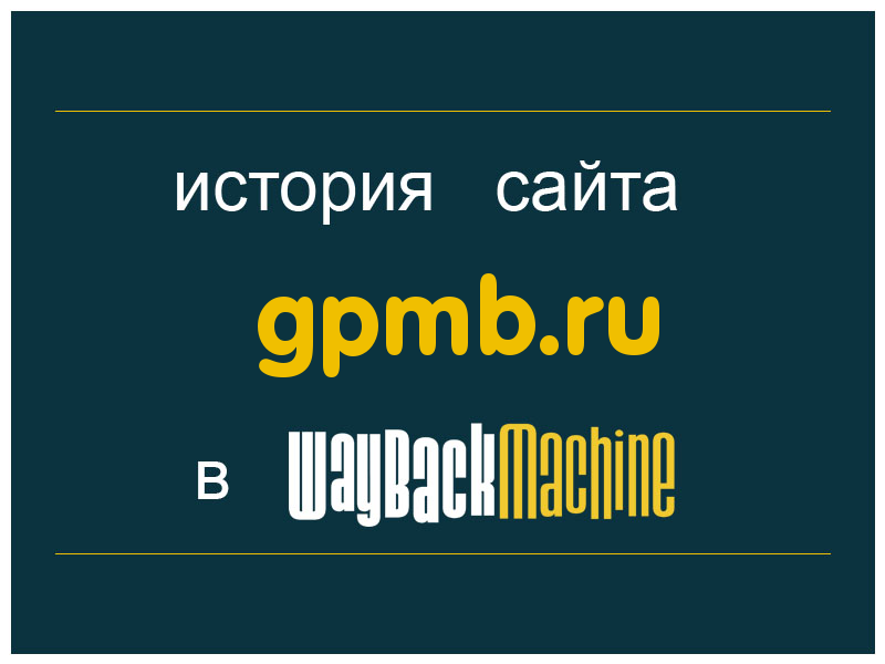 история сайта gpmb.ru