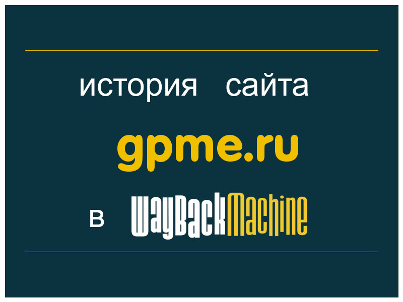 история сайта gpme.ru