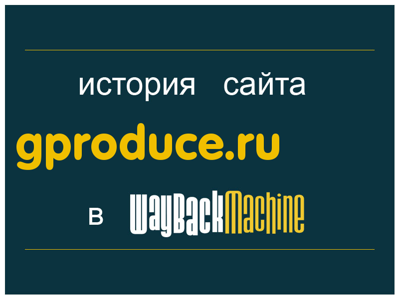 история сайта gproduce.ru